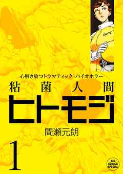 【期間限定無料】粘菌人間ヒトモジ １