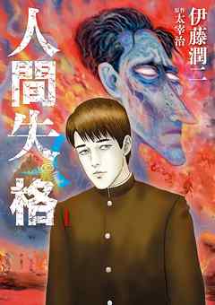 【期間限定無料】人間失格 1