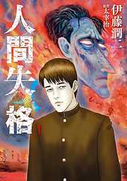 【期間限定無料】人間失格 1