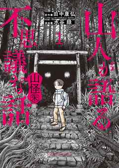 【期間限定無料】山人が語る不思議な話 山怪朱 1