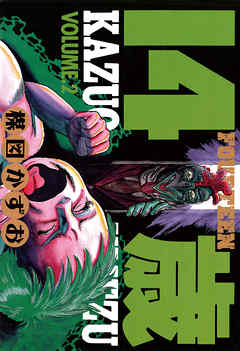 【期間限定無料】14歳(フォーティーン)