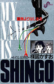 【期間限定無料】わたしは真悟