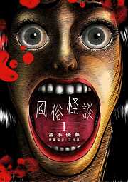 【期間限定無料】風俗怪談 1