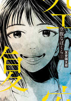 【期間限定無料】空腹なぼくら