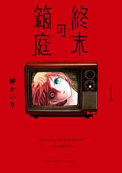 【期間限定無料】終末の箱庭 1