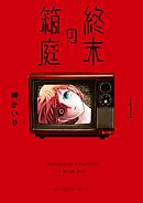【期間限定無料】終末の箱庭 1