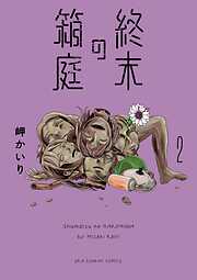 【期間限定無料】終末の箱庭