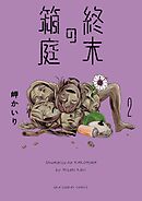 【期間限定無料】終末の箱庭 2