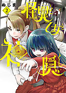 【期間限定無料】怪異と乙女と神隠し 2