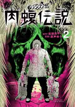 【期間限定無料】闇金ウシジマくん外伝 肉蝮伝説