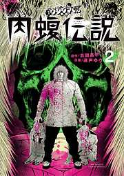 【期間限定無料】闇金ウシジマくん外伝 肉蝮伝説