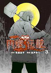 【期間限定無料】闇金ウシジマくん外伝 肉蝮伝説