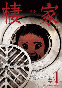 【期間限定無料】棲家 1