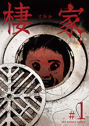 【期間限定無料】棲家 1