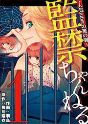 【期間限定無料】監禁ちゃんねる　人気tuberの裏の裏 1
