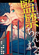 【期間限定無料】監禁ちゃんねる　人気tuberの裏の裏
