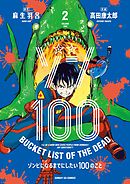 【期間限定無料】ゾン100～ゾンビになるまでにしたい100のこと～ 2