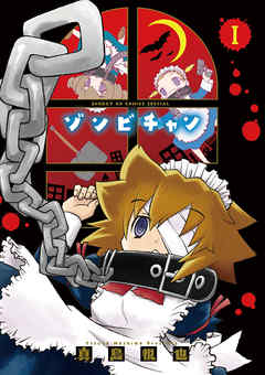 【期間限定無料】ゾンビチャン 1