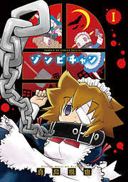 【期間限定無料】ゾンビチャン 1
