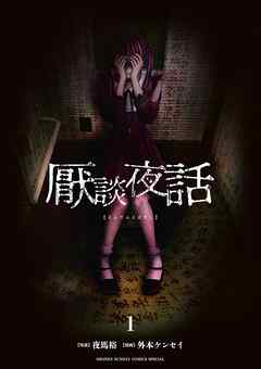 【期間限定無料】厭談夜話 1