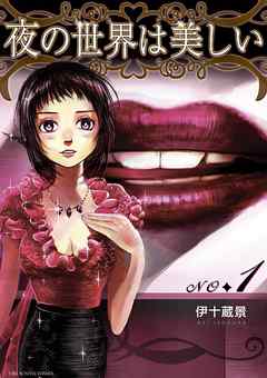 【期間限定無料】夜の世界は美しい 1