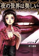 【期間限定無料】夜の世界は美しい