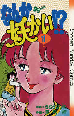 【期間限定無料】なんか妖かい！？