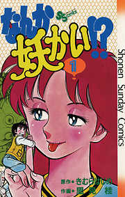 【期間限定無料】なんか妖かい！？