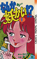 【期間限定無料】なんか妖かい！？