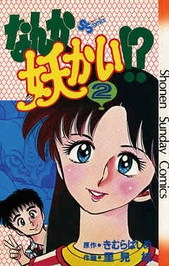 【期間限定無料】なんか妖かい！？