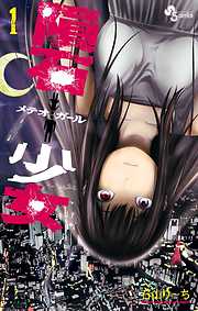 【期間限定無料】隕石少女 1