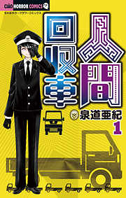 【期間限定無料】人間回収車