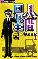 【期間限定無料】人間回収車