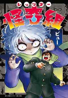 【期間限定無料】レッツゴー怪奇組