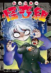 【期間限定無料】レッツゴー怪奇組