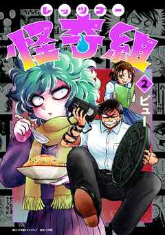 【期間限定無料】レッツゴー怪奇組