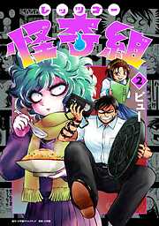 【期間限定無料】レッツゴー怪奇組