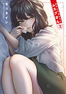 【期間限定無料】あそこではたらくムスブさん 2