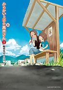 【期間限定無料】からかい上手の（元）高木さん 2