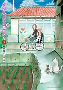 【期間限定無料】からかい上手の（元）高木さん 3