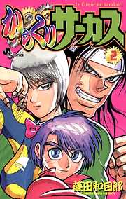 藤田和日郎の作品一覧 - 電子書籍・無料漫画ならブックライブ