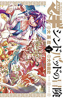 【期間限定無料】マギ シンドバッドの冒険