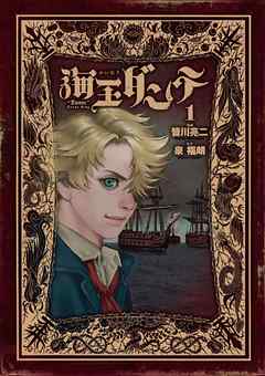 【期間限定無料】海王ダンテ １