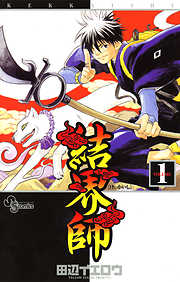 【期間限定無料】結界師 1