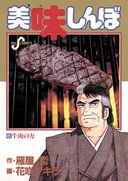 【期間限定無料】美味しんぼ
