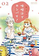【期間限定無料】味噌汁でカンパイ！ ２