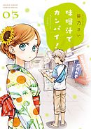 【期間限定無料】味噌汁でカンパイ！ ３