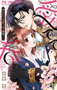 【期間限定無料】愛でて春～呪われた公爵騎士様は溺愛する～ 1