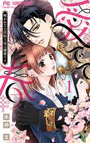 【期間限定無料】愛でて春～呪われた公爵騎士様は溺愛する～ 1