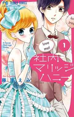 【期間限定無料】社内マリッジハニー 1